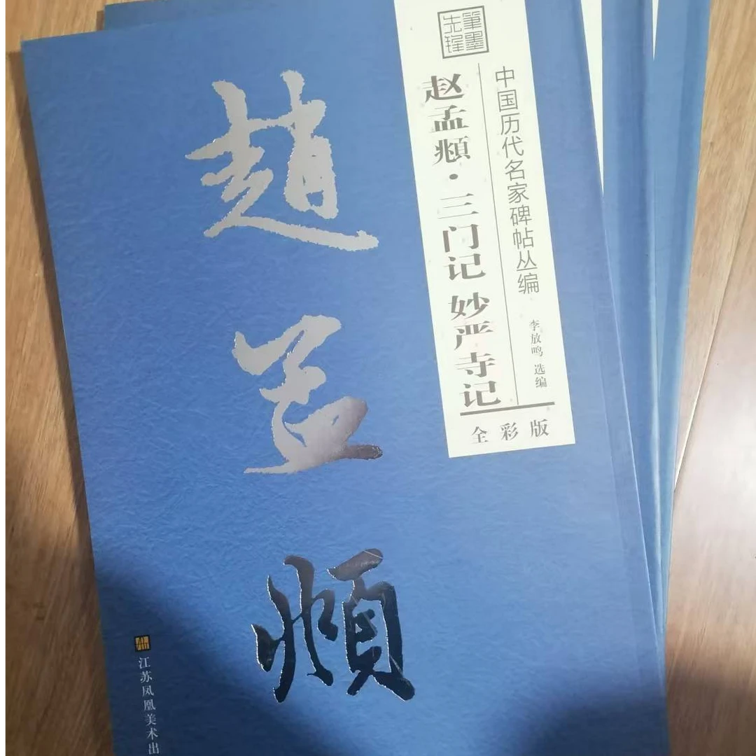 书角磨损 3本合拍,蓝皮褚遂良圣教序