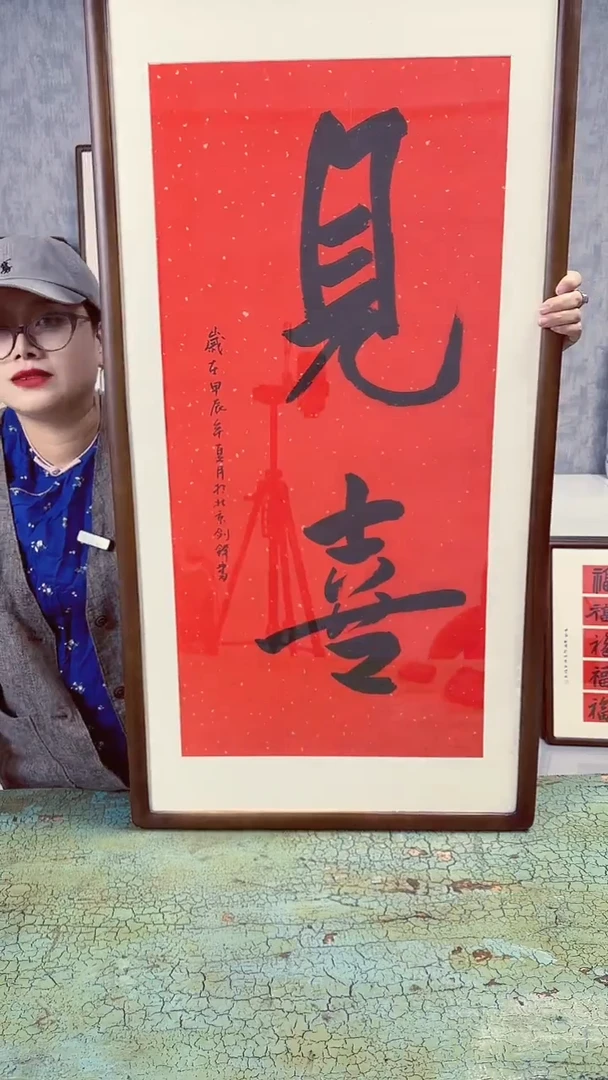 书法见喜  103x53