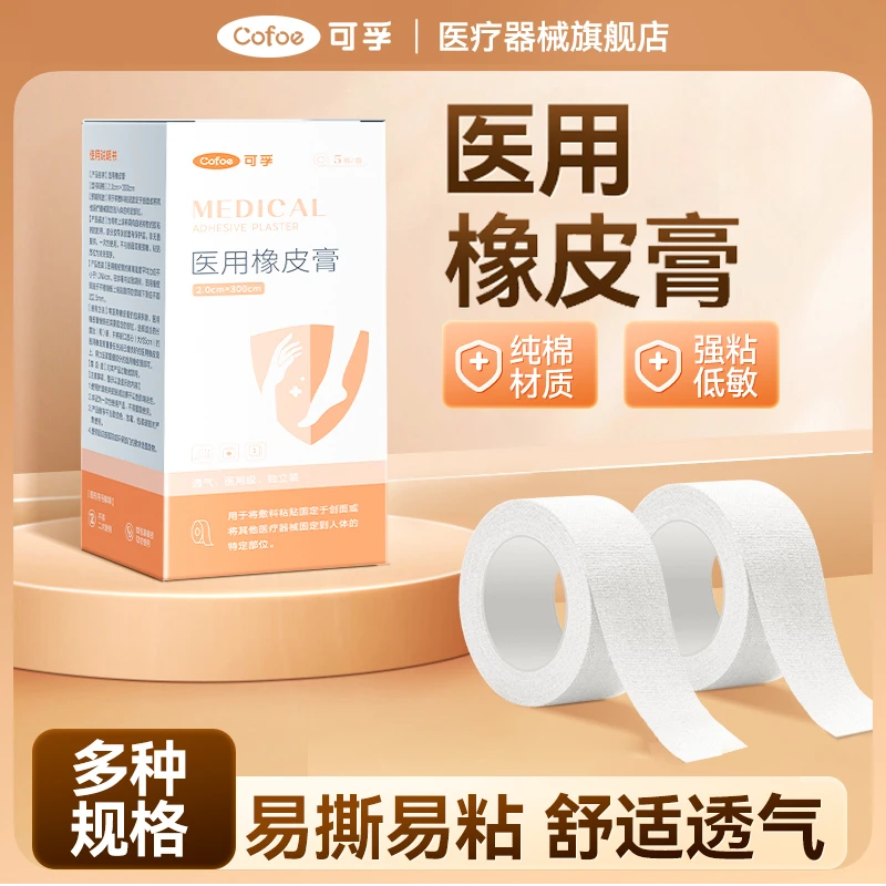 可孚医用橡皮膏胶布胶带手脚足秋冬高弹透气家用护指贴