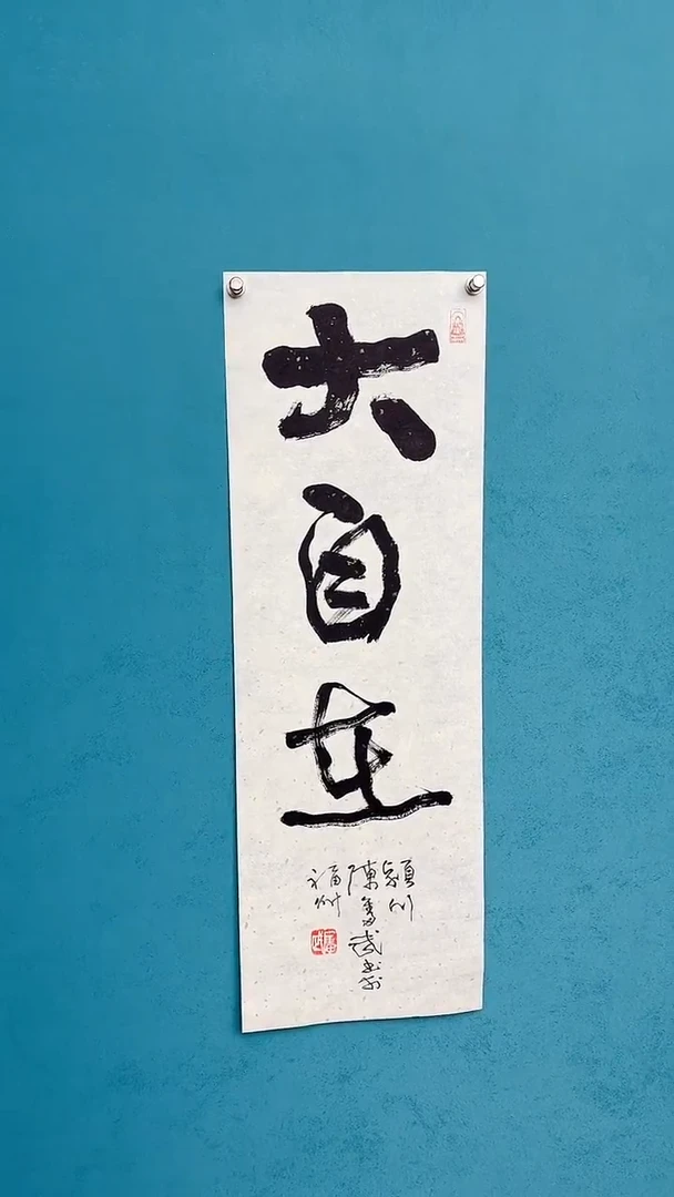 【闪购商品】陈老师传统艺术年画大自在