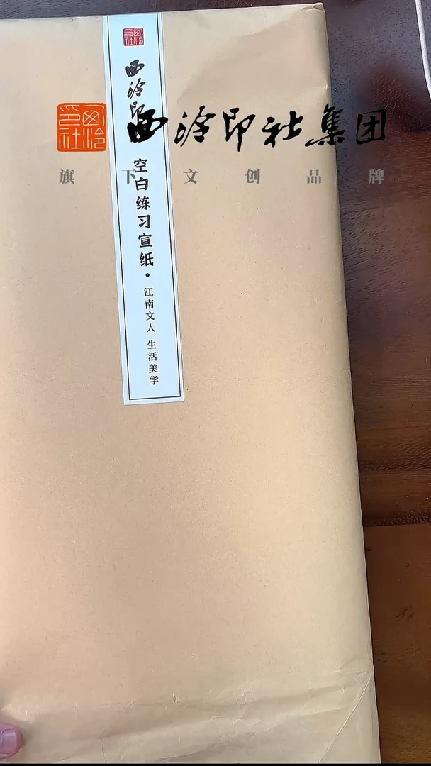 练习宣纸 100张/包 46*69 生宣