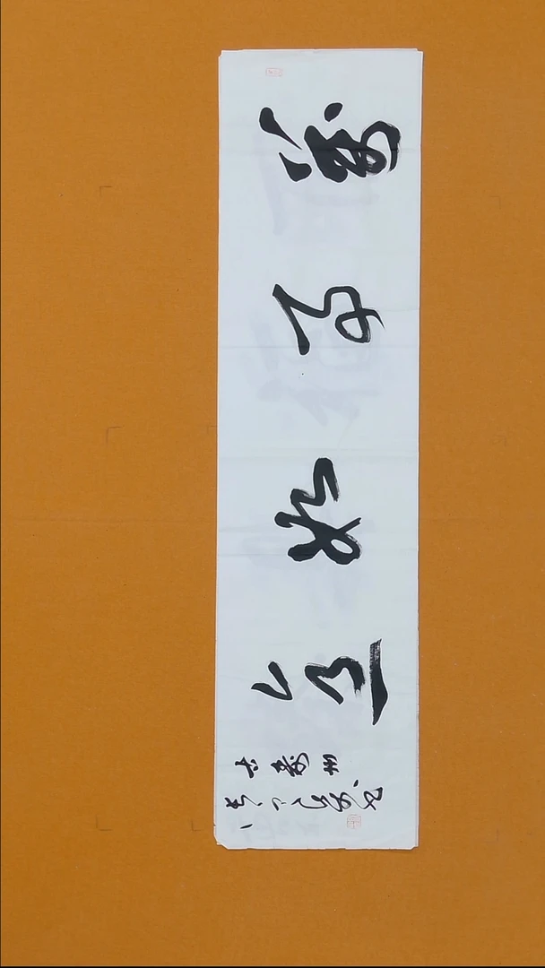 书法张定柒  34*138 甘肃 1