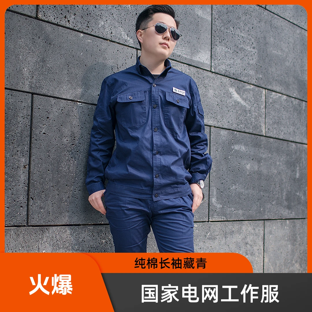 夏季薄款国家电网电力工作服 纯棉长袖藏蓝色电厂 防静电电工工服