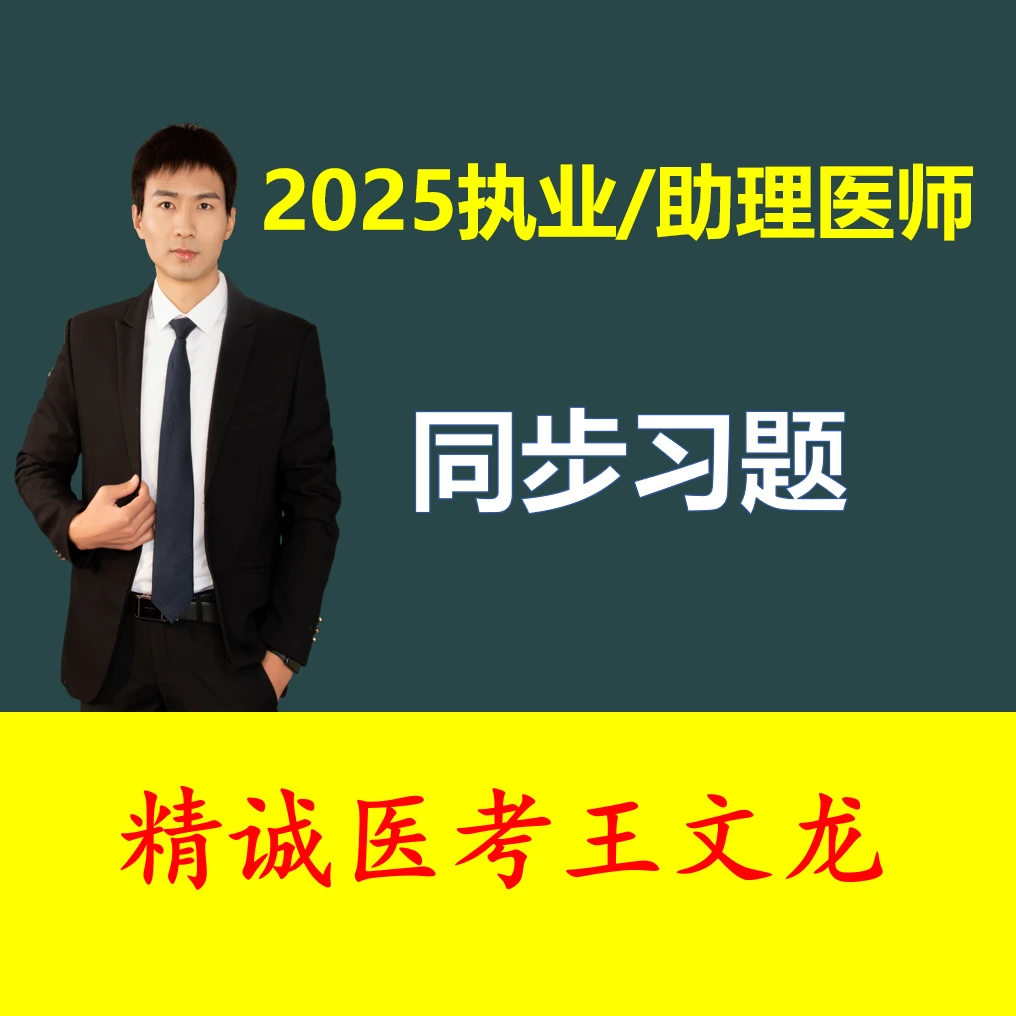 2025精诚医考-同步习题
