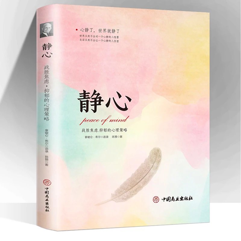 静心 做自己的心理医生战胜焦虑.抑郁的心理 心灵励志书