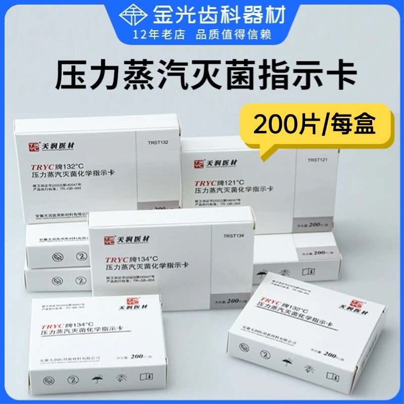 天润压力蒸汽灭菌化学指示卡指示胶带指示标签200片/盒121℃132℃