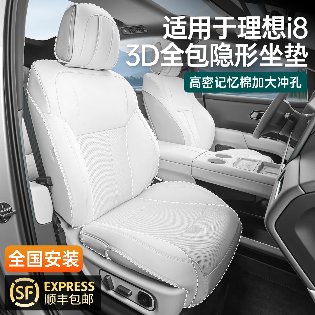 适用于理想i8全包隐形座垫记忆棉汽车座椅套透气通风内饰改装用品