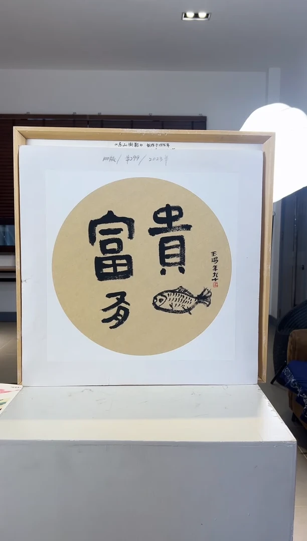 【闪购商品】版画耿玉琨限量发行亲签版画作品s版