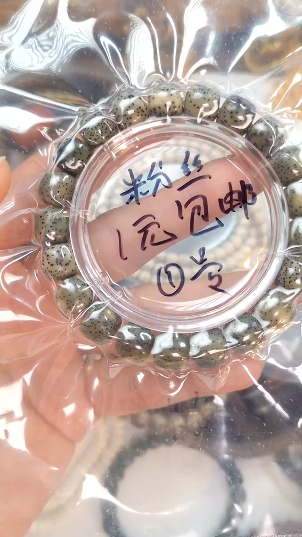 星月菩提手串?****7新粉1元福利