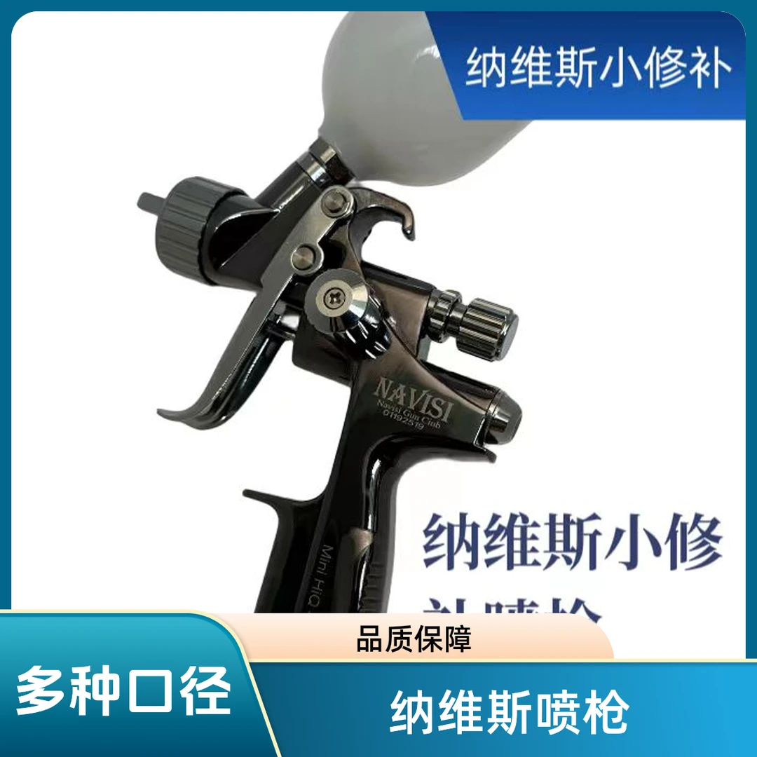 纳维斯小修补喷枪0.5口径0.8口径1.0口径可选修补喷枪