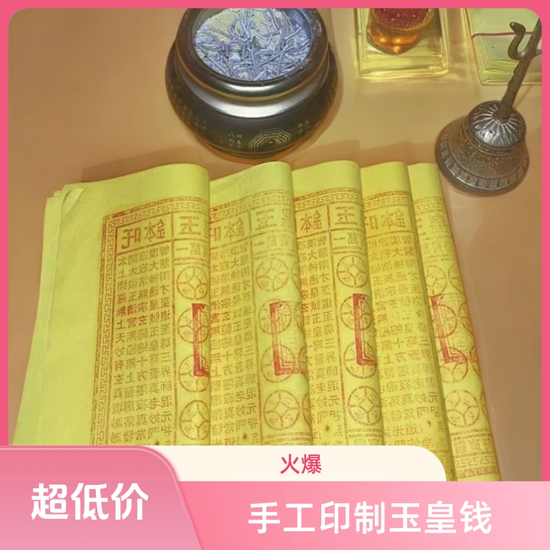 手工印制玉皇通宝十月初一寒衣节看望亲人玉皇钱正品朱砂黄纸烧纸