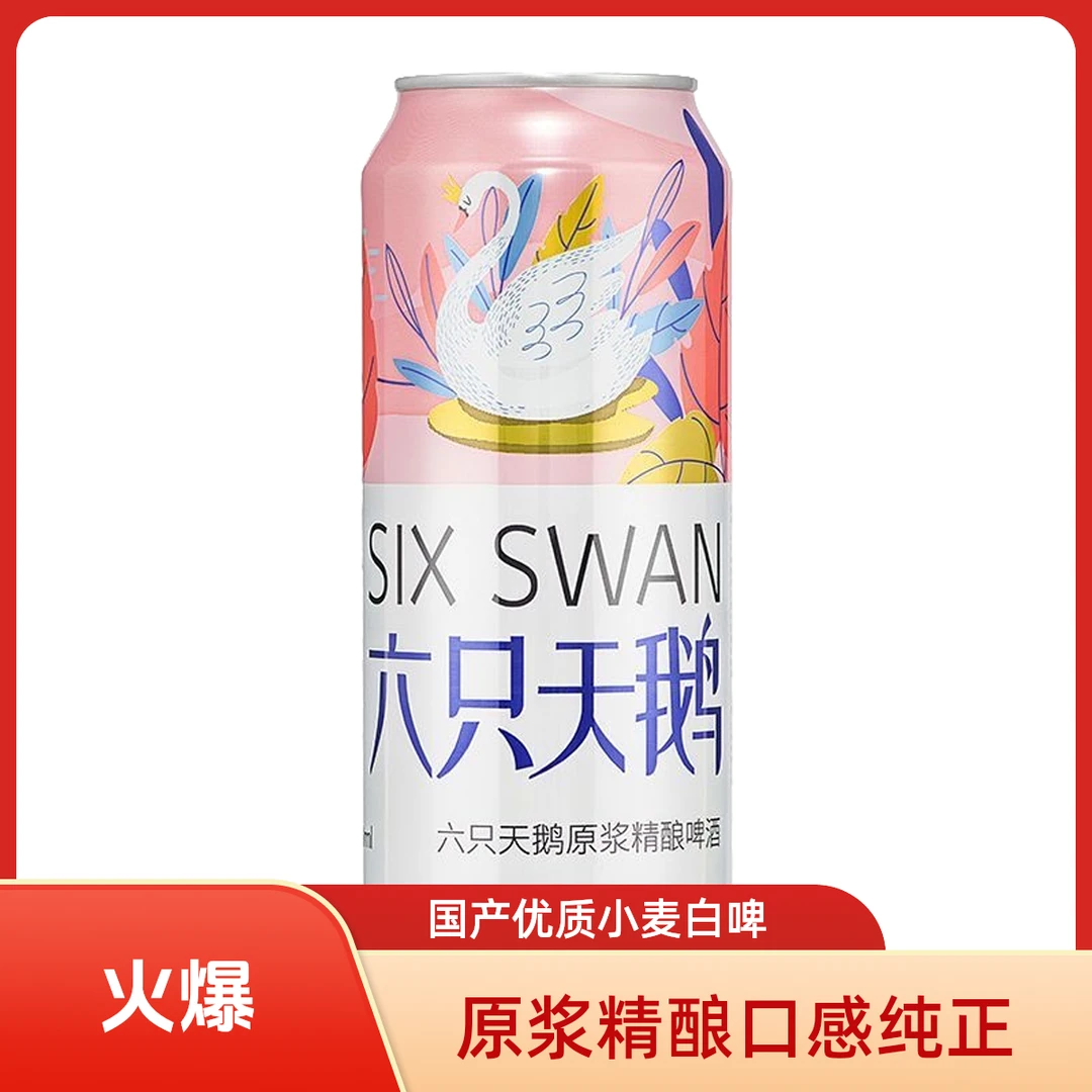 六只天鹅原浆500毫升白啤酒小麦啤酒精酿微醺酒