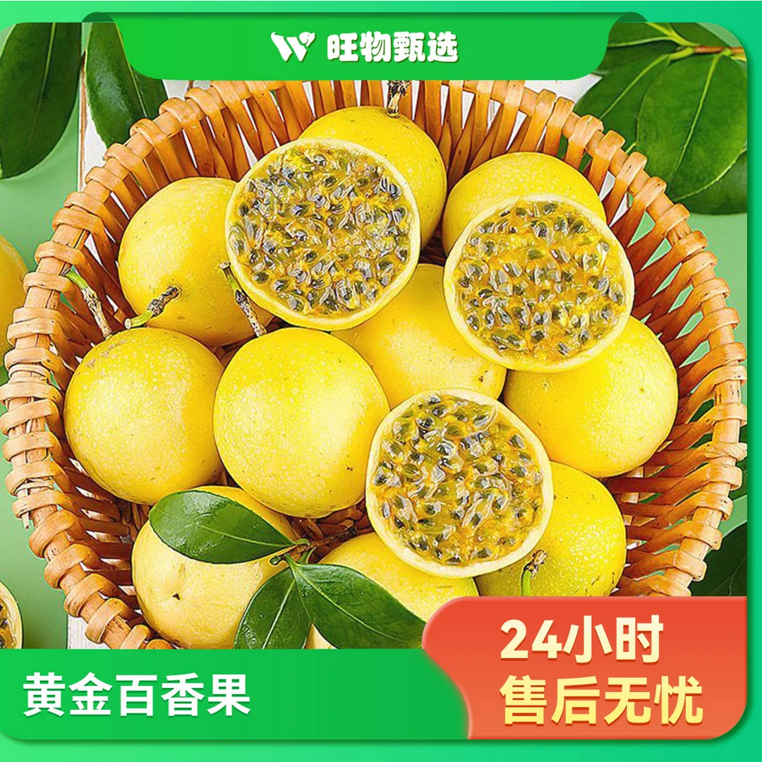 【旺物甄选】黄金百香果300g果蔬生鲜24小时售后无忧