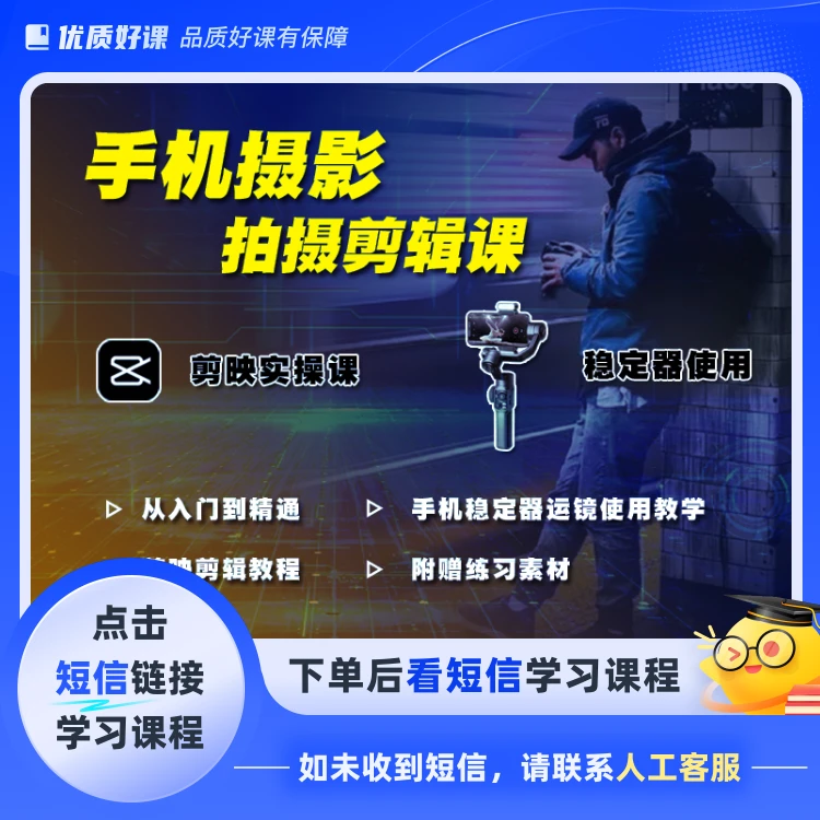 手机摄影剪辑课 剪映专业版+剪映手机版二合一实操课