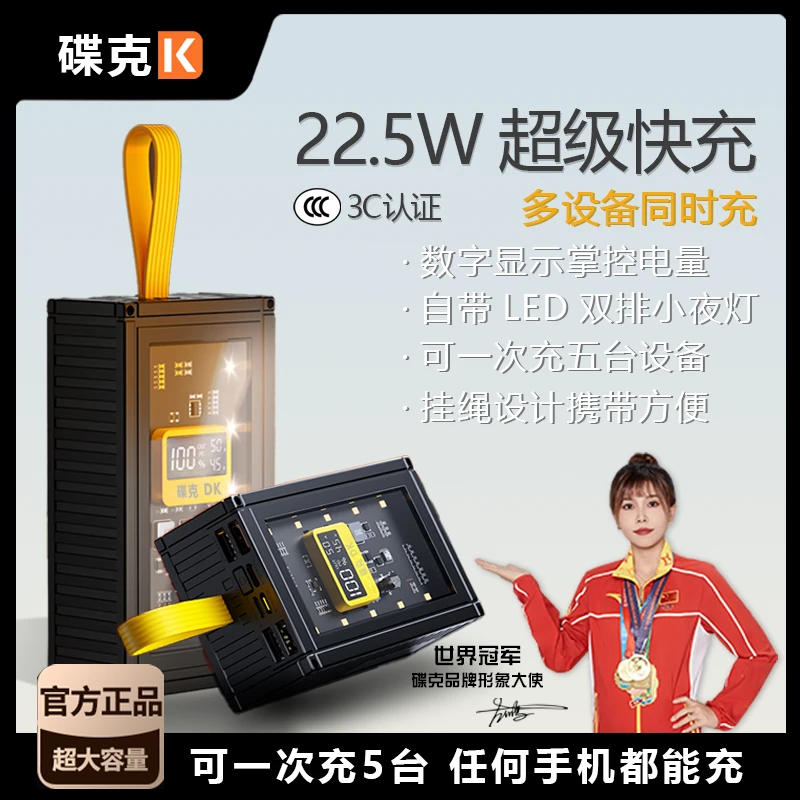 碟克［主播自用款］3C认证充电宝多接口双向五输出输入大容量设计