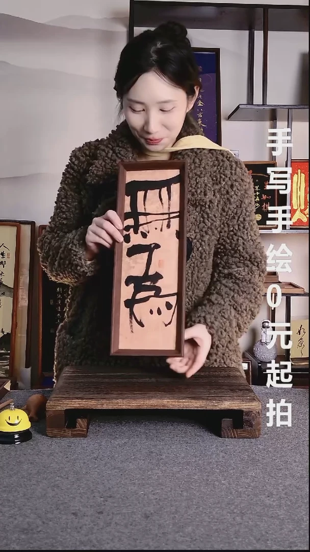 书法?***风无为带框手写06