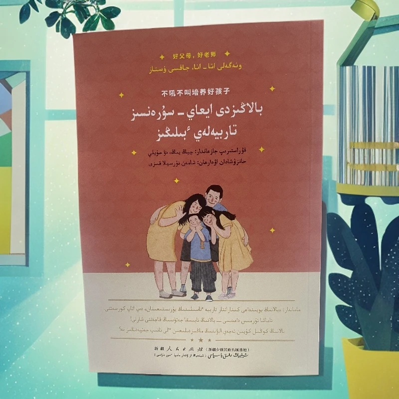 好父母，好老师-不吼不叫 培养好孩子（哈萨克文）