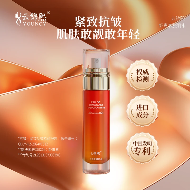 云锦熙虾青素凝肌水 拍一发二 拍二发五