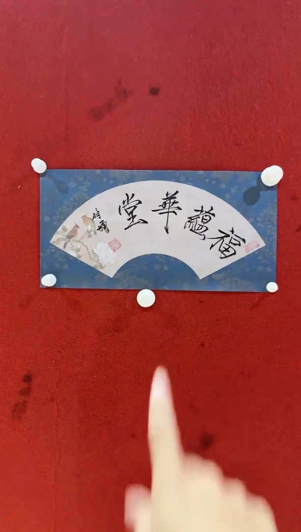 书法陈付增/精品书法/福蕴华堂