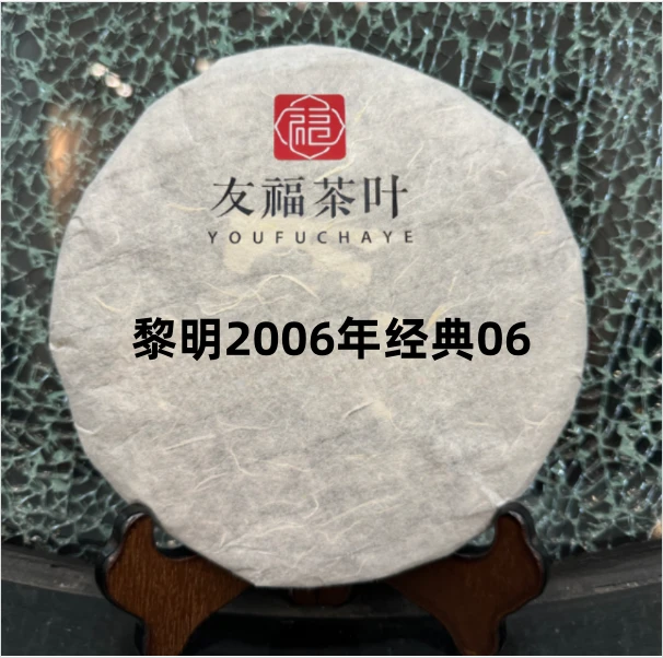 友福茶叶云南普洱茶黎明2006年经典06