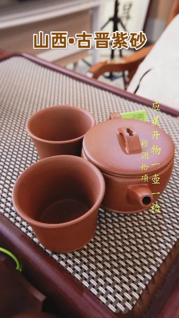 茶壶紫砂古晋红泥马蹄汉瓦一壶两杯(原矿0添加)附光谱分析报告