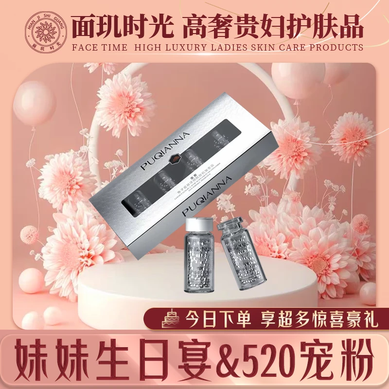 【妹妹生日宴&520宠粉】PUQIANNA鱼子酱金奢悬浮小分子紧致奢露