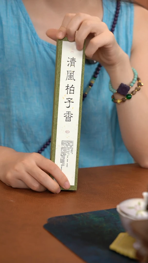 清风柏子香