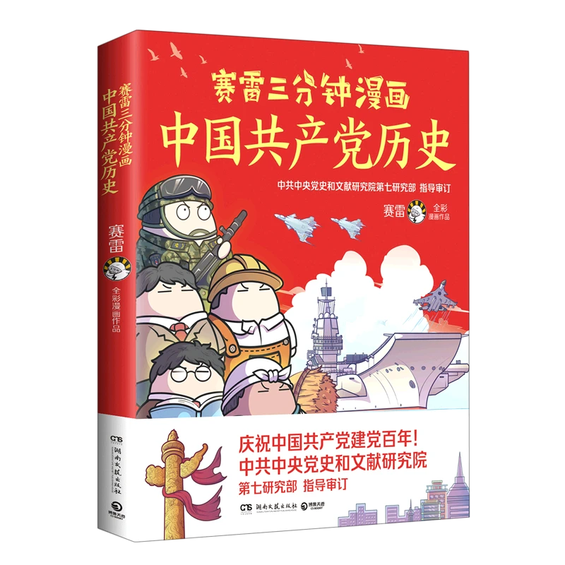 赛雷三分钟漫画中国共产党历史 新华书店正版