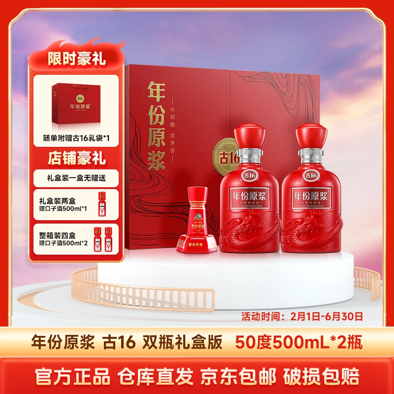 古井贡年份原浆古16礼盒 浓香型白酒500ml*2瓶50度