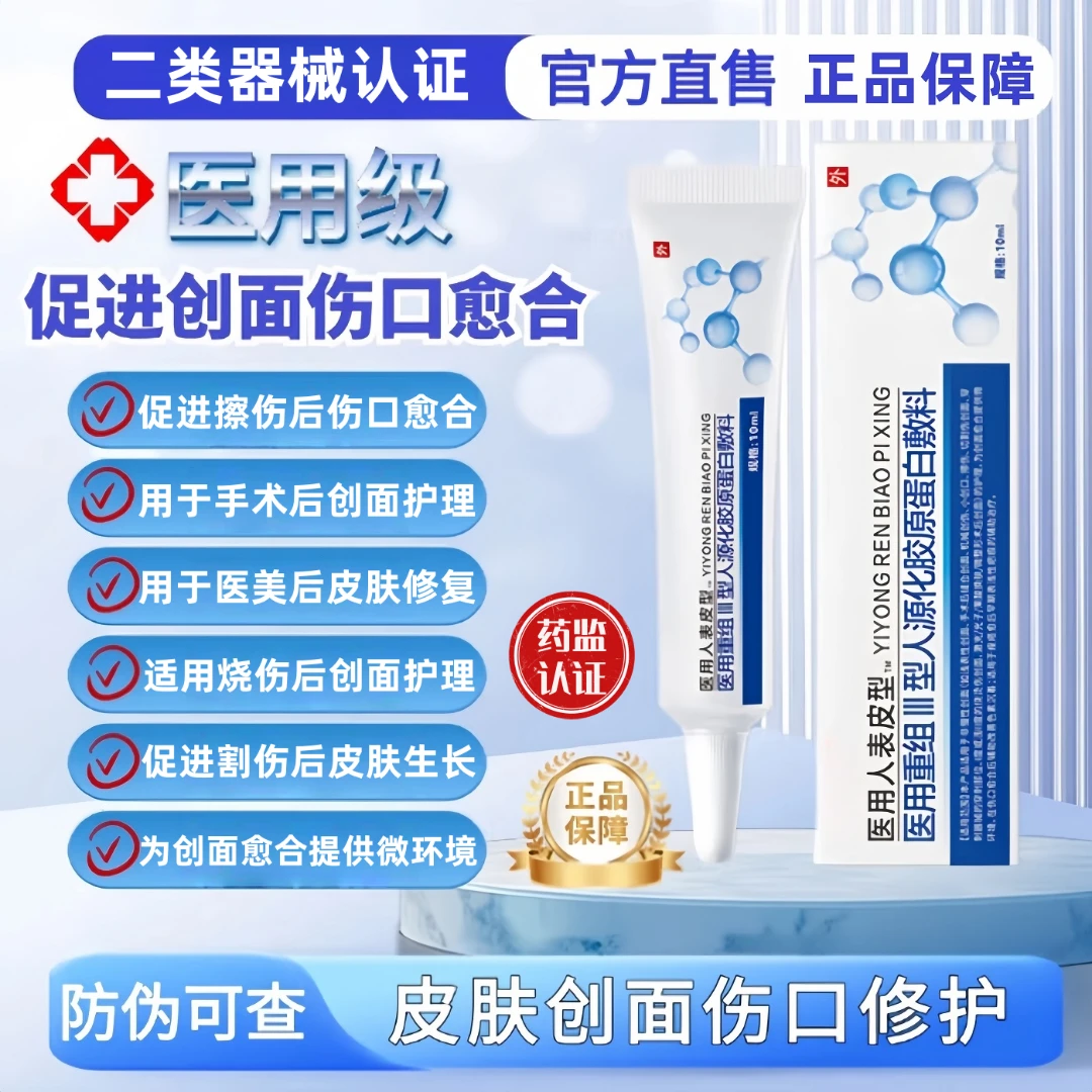 易孚朗朗医用重组人表皮生长医用重组三型人源化胶原蛋白修复敷料促进伤口创面愈合生长凝胶术后擦伤摔伤割伤创面愈合修复