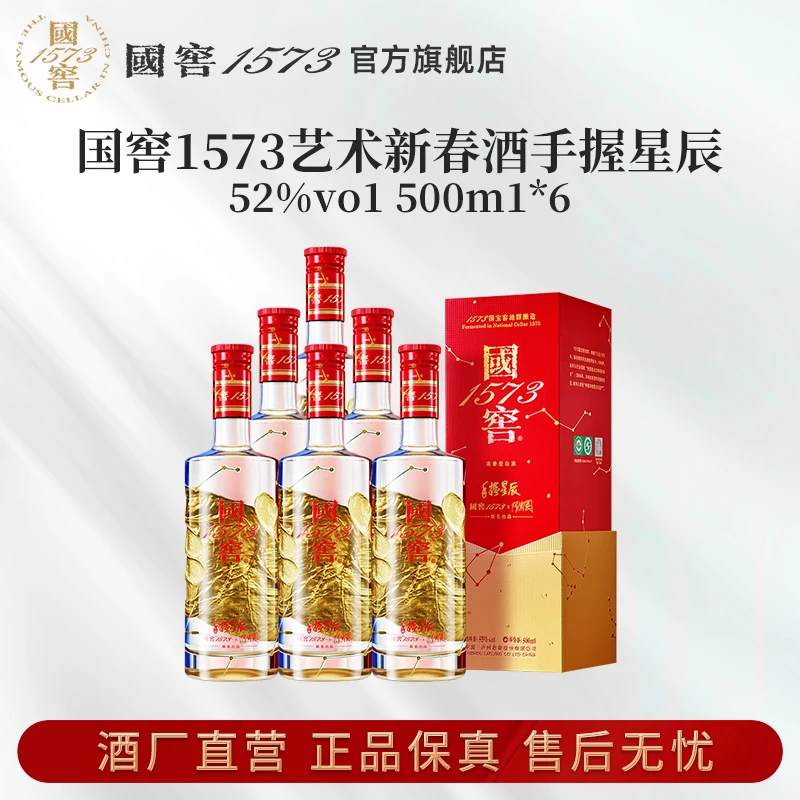 国窖1573艺术新春酒（手握星辰隋建国版）浓香型整箱52度500ml*6