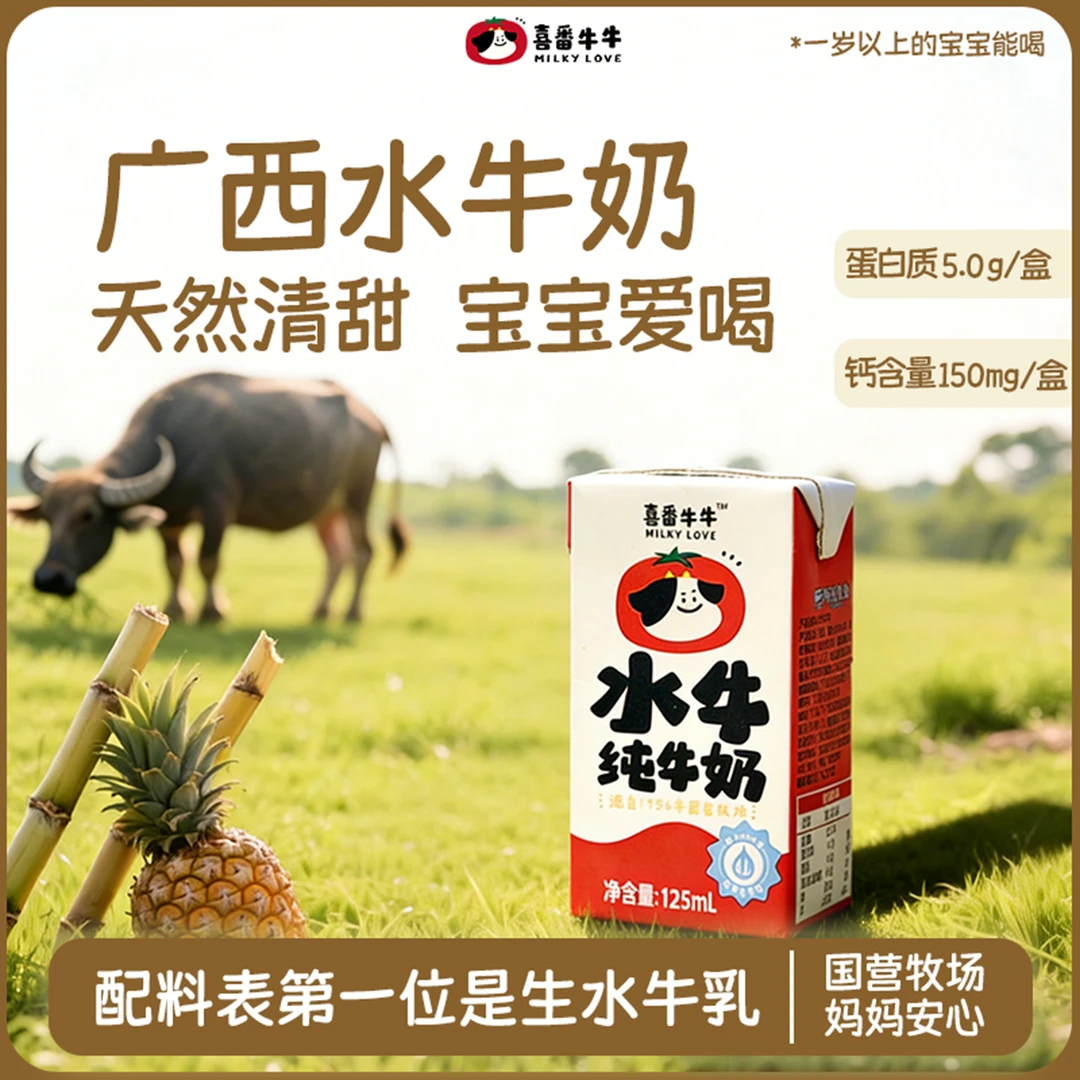 4支喜番牛牛Mini水牛纯牛奶125ml水牛奶营养蛋白早餐纯牛奶（8月产