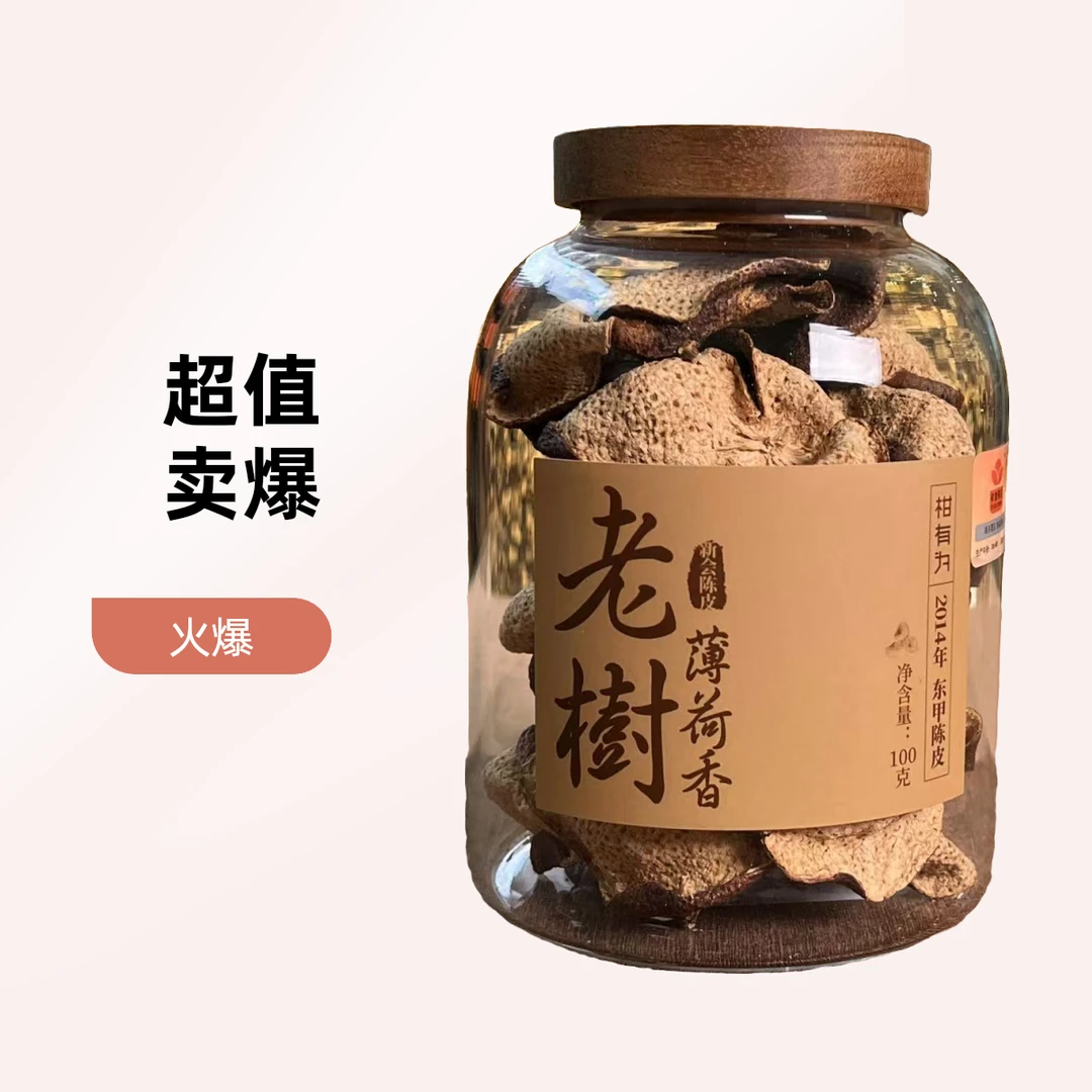 懂茶帝正宗新会陈皮优选推荐2014年老树圈枝薄荷香100g/罐