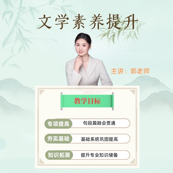 文学提升+配套材料+直播营+视频课程<1500+课时>