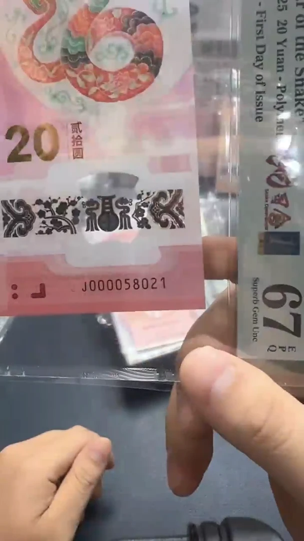 塑料25年蛇钞J0000头蛇司令金兰首日（无347）-PMG67