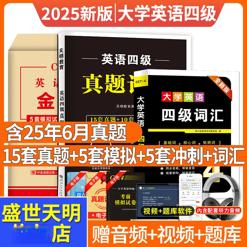 含6月真题】2025年12月英语四级考试历年真题金考卷词汇大学生英语