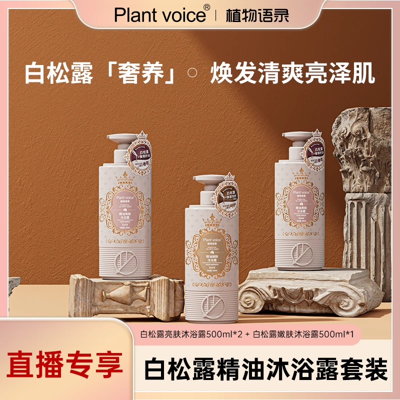 Plant voice植物语录白松露精油沐浴露套装亮肤嫩肤留香氛保湿