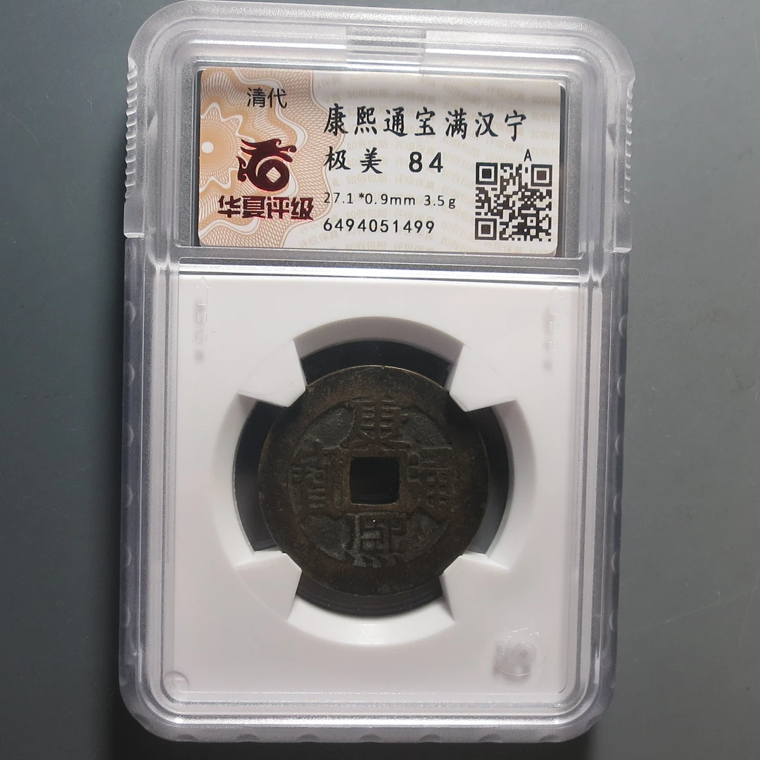 华夏评级极美84康熙通宝满汉宁1499