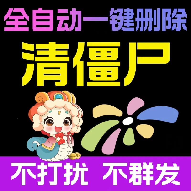 好友一键检测删除清理僵尸粉方法测单删清粉找回查测动专用自清