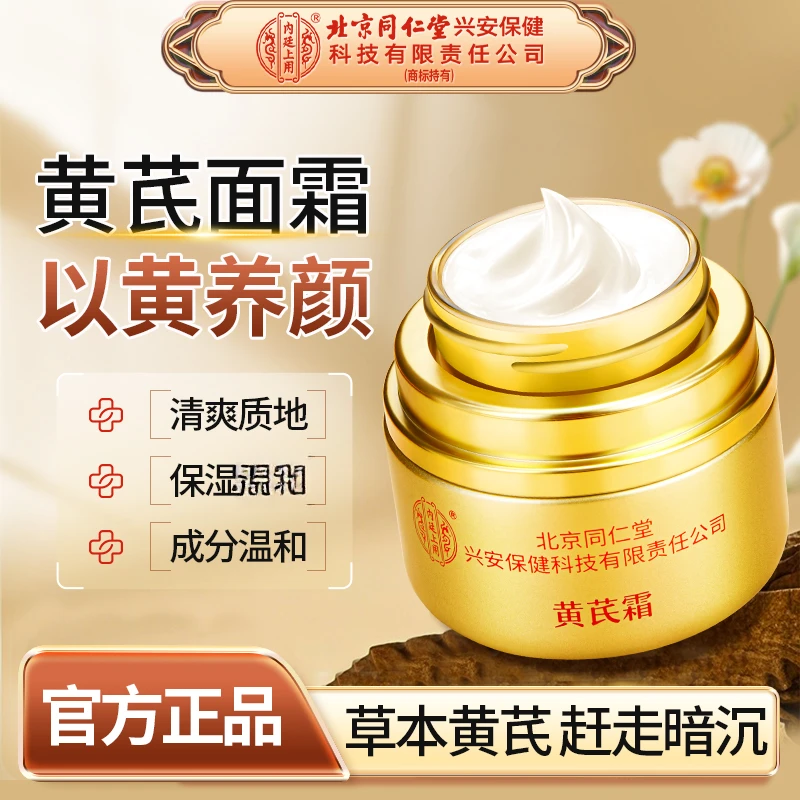 【经典国货】北京同仁堂内廷上用黄芪霜老国货保湿黄皮暗沉提亮面霜