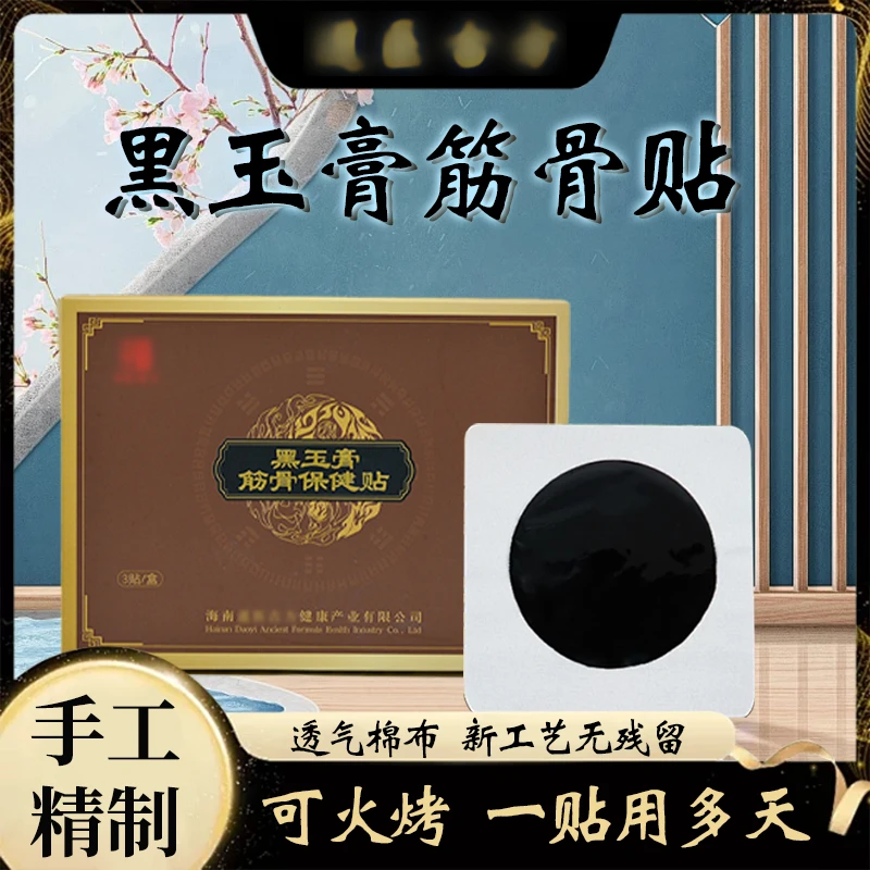 【小3贴】黑玉膏筋骨贴1盒3贴装（到手4贴）体验装小贴重复贴2-3天