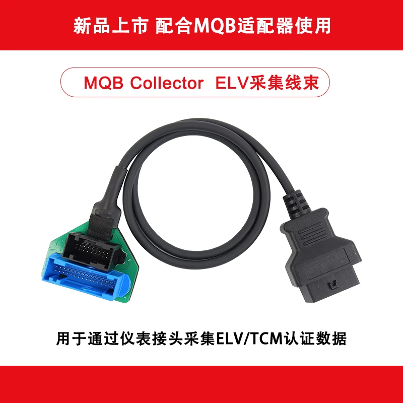 轩宇车鼎MQBCollectorELV采集线束轩宇车鼎官方