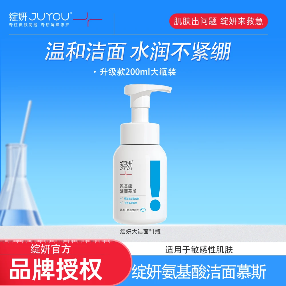 绽研JUYOU氨基酸洁面慕斯保湿洗面奶温和绽妍洁面慕斯大学生控油