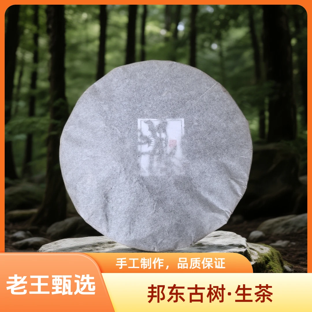 老王甄选【邦东古树】2025年春357克饼