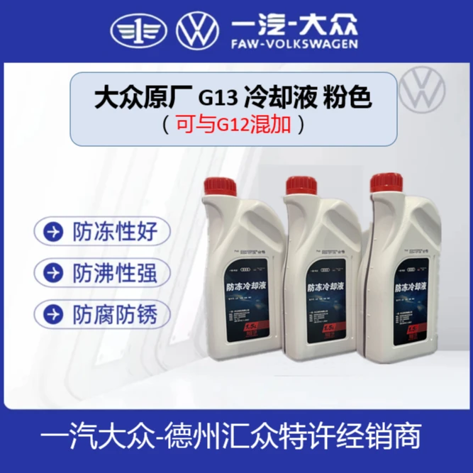G13 粉色  一汽大众 原厂 防冻液/ 冷却液   （白桶）