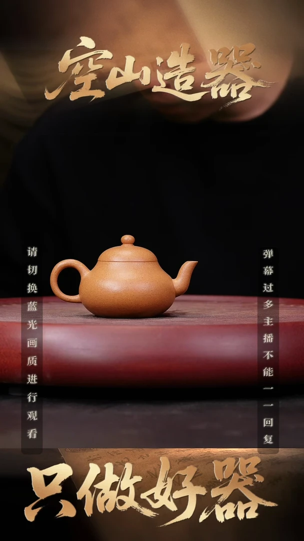 果**爸54空山造器紫砂 老宕口/梨形