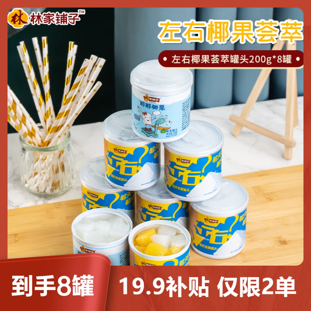 【旗舰店】林家铺子左右双色+椰果罐头200g*8罐装 黄桃椰果清甜爆汁