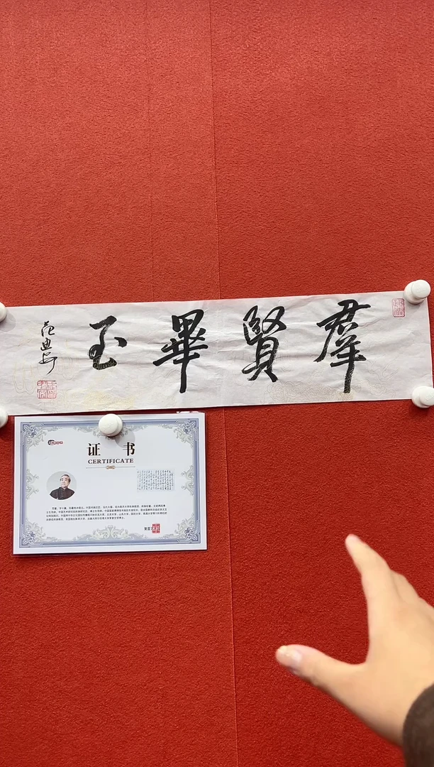 书法复星书画精选作品