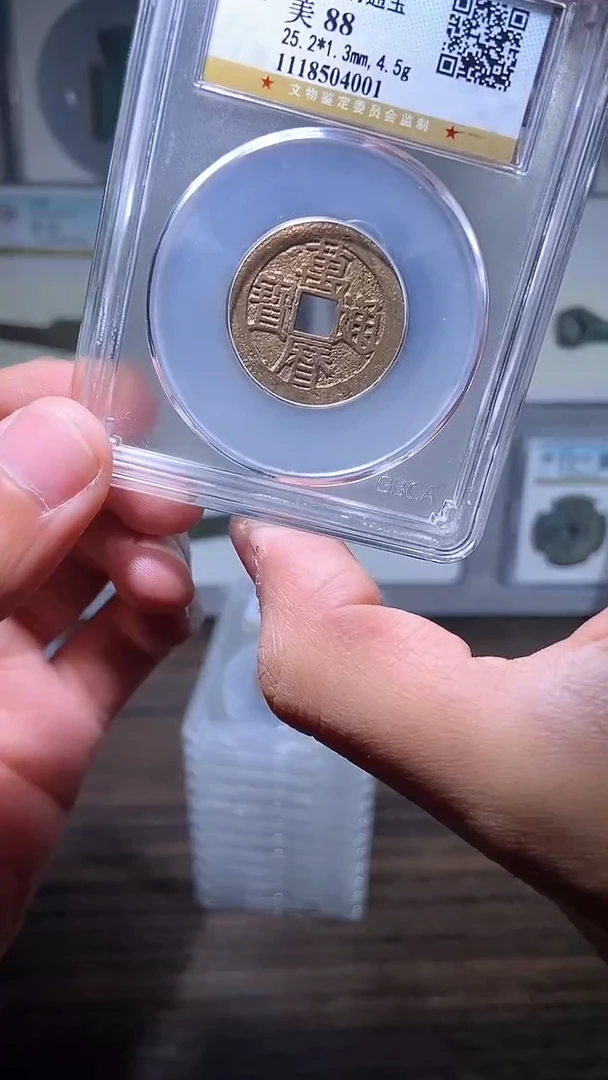 【闪购商品】铜历代 万历通宝一枚京版