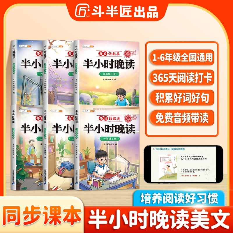 斗半匠小学1-6年级每日语数英半小时晚读打卡巩固学习拓展知识